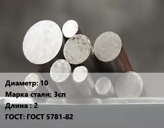 Круг стальной 10 Сталь: 3сп L=2 ГОСТ: ГОСТ 5781-82